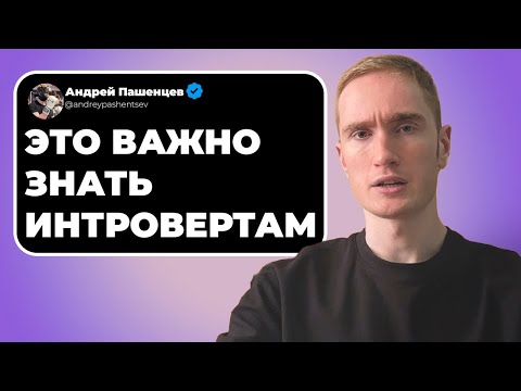 Посмотри это видео, если ты интроверт