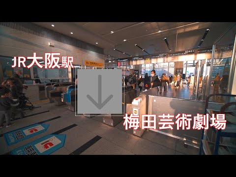 JR大阪駅から梅田芸術劇場まで歩く（経路案内）