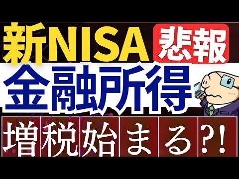 【悲報】新NISA・投資で実質増税が始まる可能性が急浮上…！金融所得に社会保険料負担…⁈