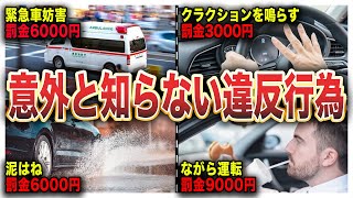 意外と知らない自動車の違反行為6選