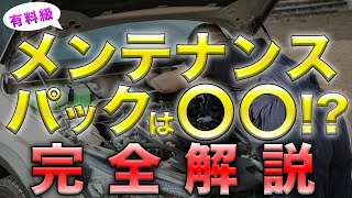 【元ディーラー整備士が解説】メンテナンスパックの完全解説！