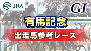 【参考レース】2024年 有馬記念｜JRA公式