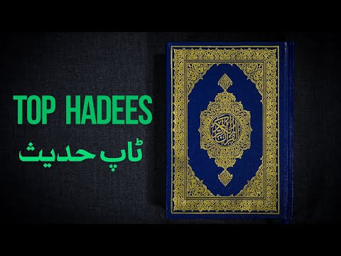 ٹاپ حدیث | Top 🔥 Hadees