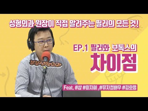 시술입문자들 추천영상! 필러와 보톡스의 차이점은?