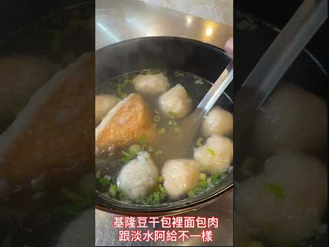 基隆廟口豆干包65年老店. 魚丸伯仔，基隆豆干包裡面包肉跟淡水阿給不一樣！#基隆廟口