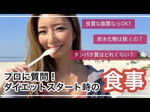 ダイエットスタート時の正しい食事の摂り方！