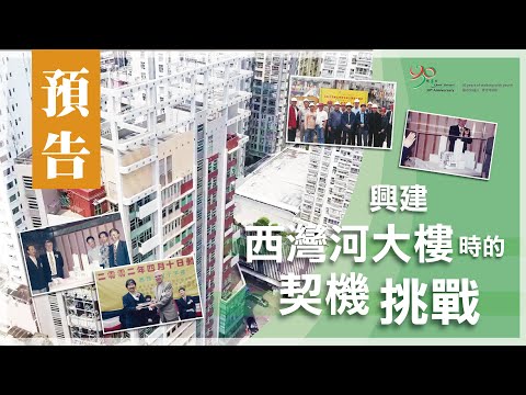 【協青社】協青社的故事🎞️🎞️ | 興建西灣河大樓時的挑戰😱😱 | 李文烈神父 | 預告🤩