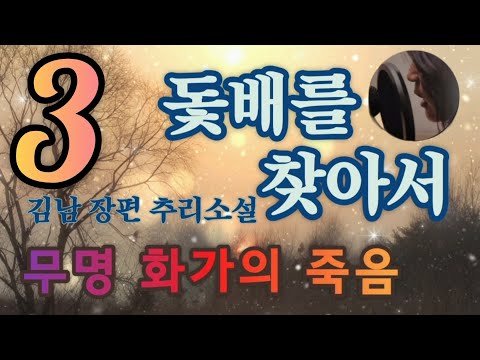 무명 화가의 죽음 | 김남 | 돛배를 찾아서 | 장편 미스터리 소설 | 한국 추리소설 특선 | 오디오북 | 중간광고없는 | 오디오드라마 | ASMR