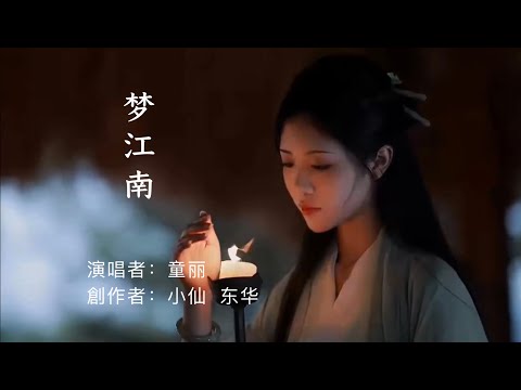 夢江南 - 演唱者未知 ？（超好听！）   Chinese Music Tong Li