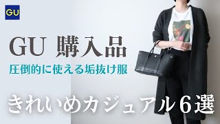 【GU購入品】40代UNIQLO×GUプチプラ縛り｜大人の上品・垢抜けコーデ《Magnolia‘s Mate》