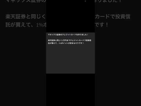 マネックスカード作りました！　マネックス証券で投資信託をクレジットカードで買えてポイントが貯まるそうです。