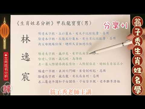 《翁子秀十神生肖姓名學》生肖姓名分析(林逸宸) #名字分析 #改名 #起名 #姓名分析