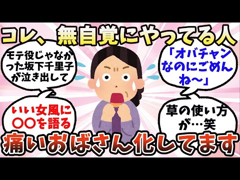 【有益】コレ、無自覚にやってる人は痛いおばさんになってます【ガルちゃん】