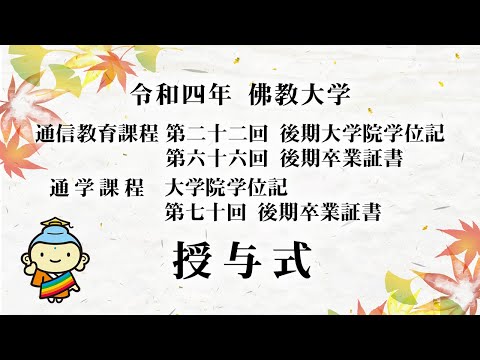 令和四年 佛教大学通信教育課程 第22回後期大学院学位記・第66回後期卒業証書授与式 通学課程 大学院学位記・第70回後期卒業証書授与式