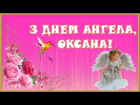 🌷🌹🌷З ДНЕМ АНГЕЛА, ОКСАНА!🌷🌹🌷