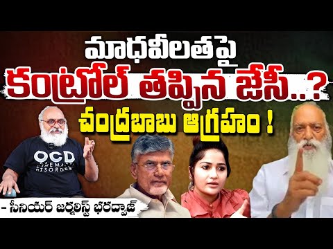 మాధవీలతపై కంట్రోల్ తప్పిన జేసీ..? || JC Prabhakar Reddy Vs Madhavi Latha | Bharadwaja Talks