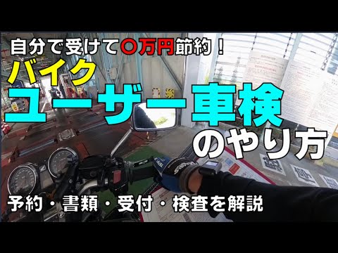 ２万円でお釣りがくるバイク車検！　ユーザー車検の受け方＃バイクユーザー車検＃光軸検査＃テスター屋さんユーザー車検マニュアル #ユーザー車検#テスター屋さん