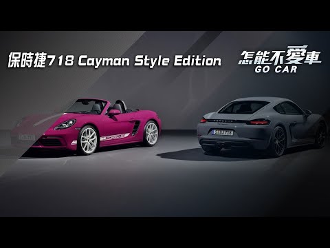 【怎能不愛車】保時捷718 Cayman Style Edition｜怎能不愛車