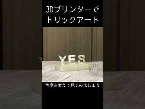 3Dプリンターでトリックアート表現してみる２