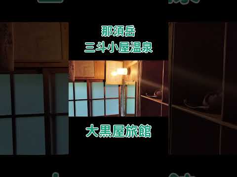 三斗小屋温泉 大黒屋旅館の大風呂と岩風呂は最高 #shorts