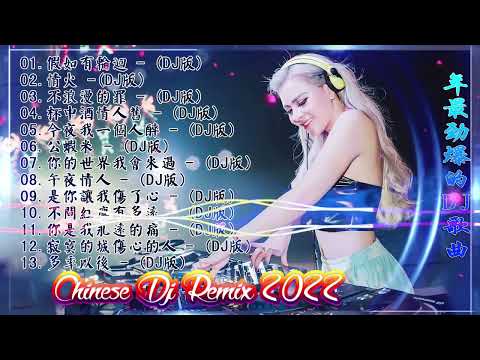 2022夜店舞曲 重低音   2022最火歌曲dj   2022年最新dj歌曲  2022全中文舞曲串烧  全中文DJ舞曲 高清 新2022夜店混音  串烧 dj china remix 2022