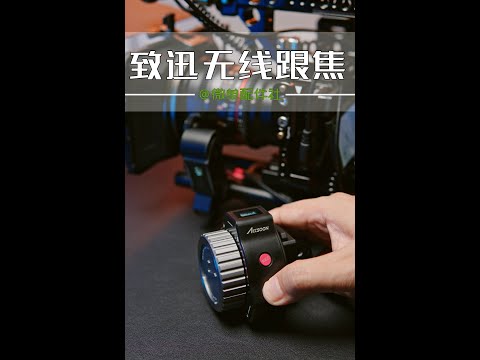 致迅无线跟焦器，Accsoon wireless follow focus