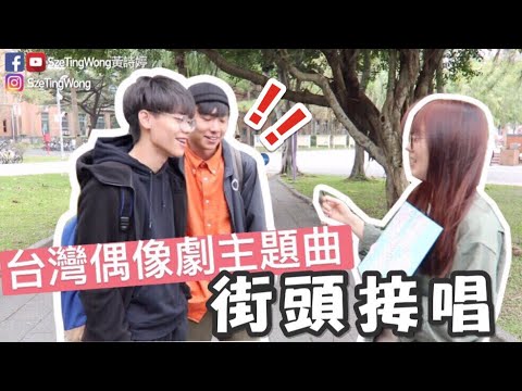 （街頭實測）找路人玩接唱遊戲！？偶像劇歌曲你還記得嗎