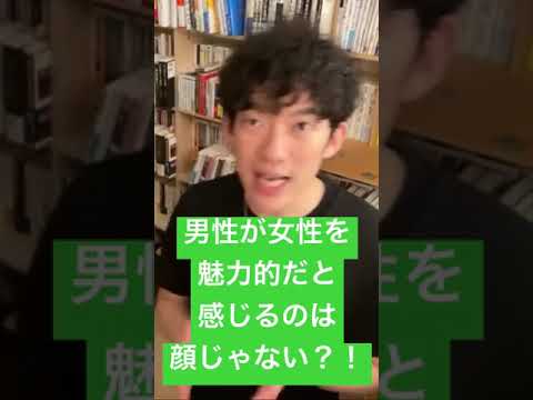 男性が女性を魅力的だと感じるのは顔じゃなくて●●です。【DaiGo切り抜き】