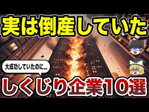 【日本地理】しくじり企業！大成功したのに倒産した各都道府県の企業10選【ゆっくり解説】