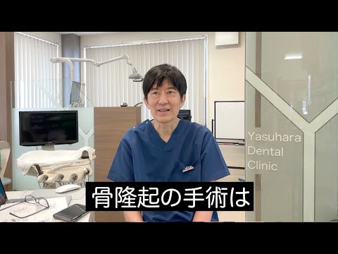 【骨隆起Q&A】骨隆起は何科にかかれば良いですか？（口腔外科専門医　安原豊人）