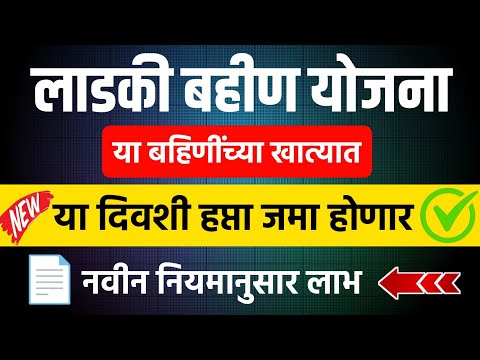 Ladki Bahin Yojana 3rd Installment Date || ladli behna yojana 3rd installment date || Ladli Bahena