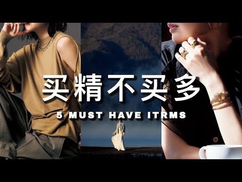 【长期主义】5件最值得购入的人生单品｜显贵气，高舒适度｜鞋子 手表 羊绒 真丝｜Fashion Must Haves｜ninido