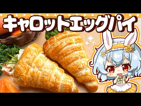 【ゆっくり料理】イースターに作りたい！にんじん型のサクサクたまごパイを作ってみました🥕【ゆっくり実況】【料理】