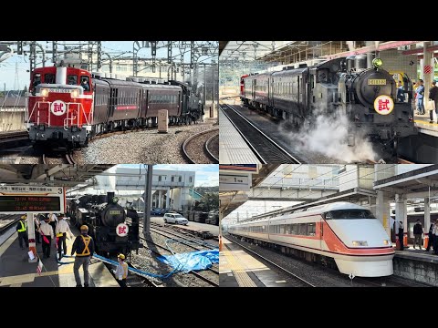 【栃木始発SL大樹試運転！日中初運行】東武鉄道 DE10-1099+12・14系3両(茶編成)+C11-123 SL大樹 試運転 栃木着発・東武金崎待避・新鹿沼着発【4K HDR】