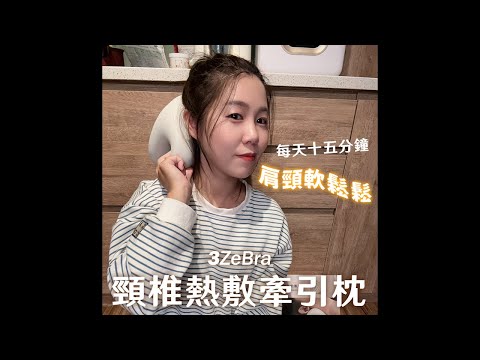 【3ZeBra】每天五分鐘躺出健康頸椎 頸椎熱敷牽引枕 開箱實測 feat.Sarah