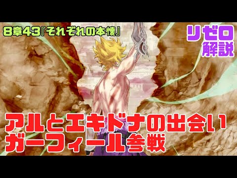 リゼロなろう8章43『それぞれの本懐』解説考察｜アルとエキドナ出会いとガーフィール参戦