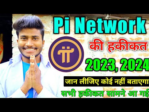 pi network की हकीकत जानिए || कब लोग करोडपती बनेगे || 2023 or 2024 || pi network latest news today