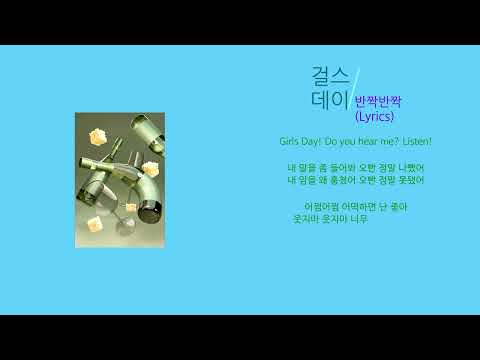 걸스데이 - 반짝반짝 (Lyrics)