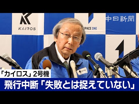 カイロス飛行中断「失敗とは捉えていない」　スペースワンが打ち上げ後に会見