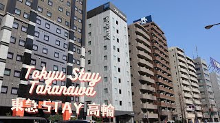 [酒店] 日本東京 東急 STAY 高輪 Tokyu Stay Takanawa in Tokyo