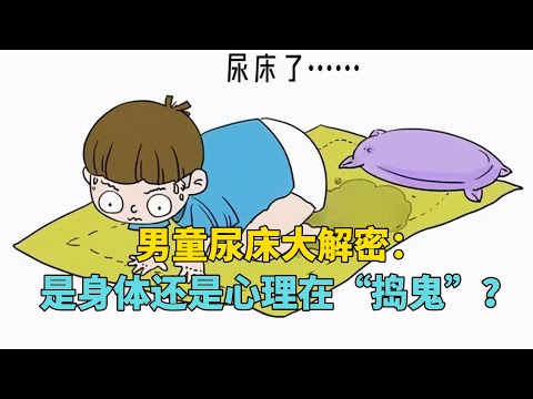 男童尿床大解密：是身体还是心理在“捣鬼”？