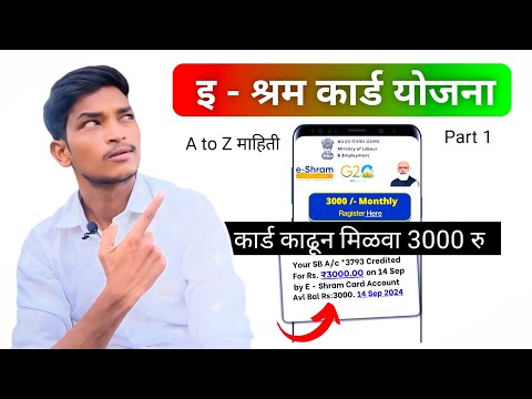 इ श्रम कार्ड योजना : मराठी | E Shram Card Yojana 2024 | E Shram Card Yojana Maharashtra #navinyojana