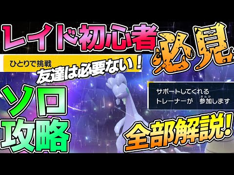 『ソロ』で星６テラレイドバトルを攻略するために必要なポケモンや準備【ポケモンSV】