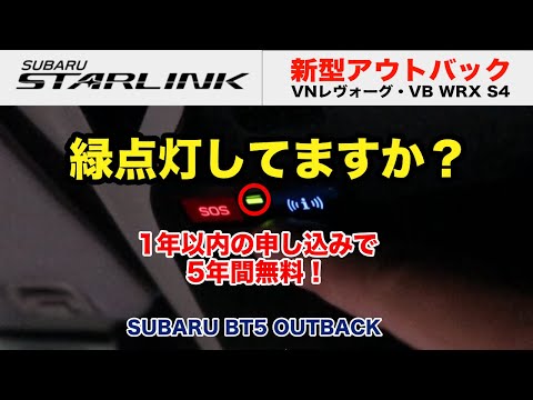 新型アウトバック いざという時に使うためにSUBARU STARLINKの登録確認と利用方法を確認 BT5 LEGACY OUTBACK