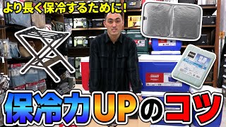 【保冷力UP！】レジャーに大活躍の『クーラーボックスの保冷力を強化する方法&おすすめアイテム』をご紹介します！