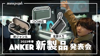 新ジャンル続々！Anker2023年春の注目新製品を片っ端から紹介していく！