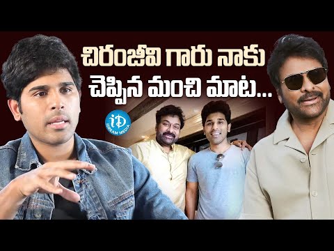 Allu Sirish About Chiranjeevi | Allu Sirish Latest Interview | Allu Arjun | iDream Media