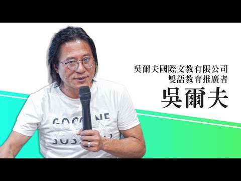 吳爾夫國際文教有限公司-雙語教育推廣者 吳爾夫老師