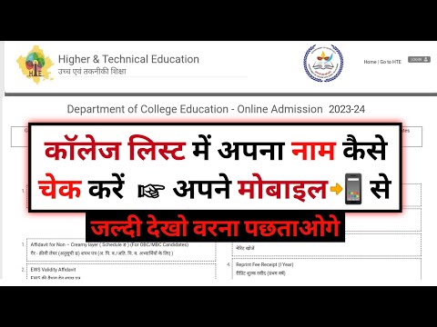 college list me apna naam kaise dekhe | college ki list mein apna naam kaise dekhe | ug college list