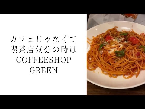 COFFEE SHOP GREEN｜所沢で愛されるレトロ喫茶店